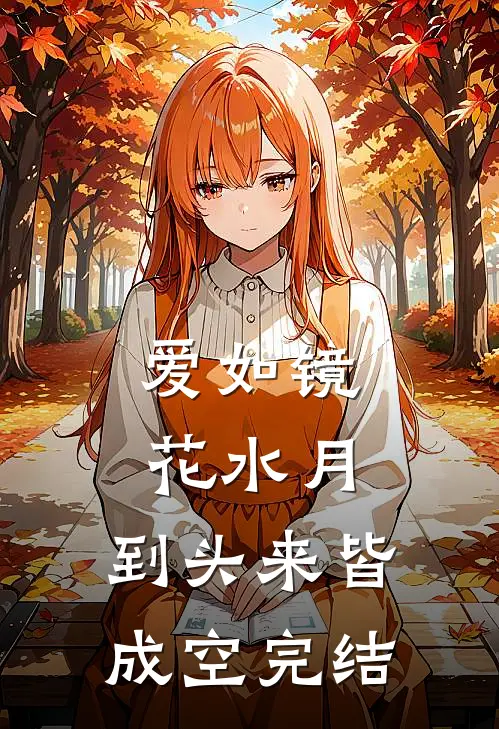 爱如镜花水月，到头来皆成空完结