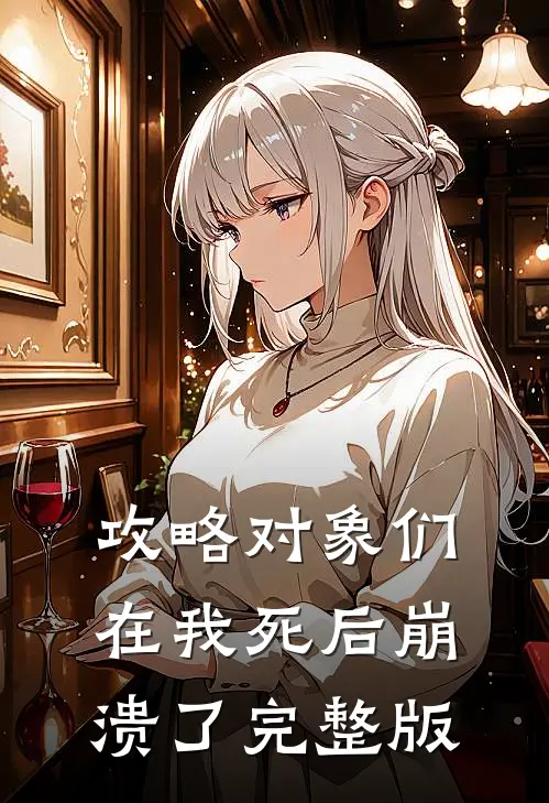 攻略对象们在我死后崩溃了完整版