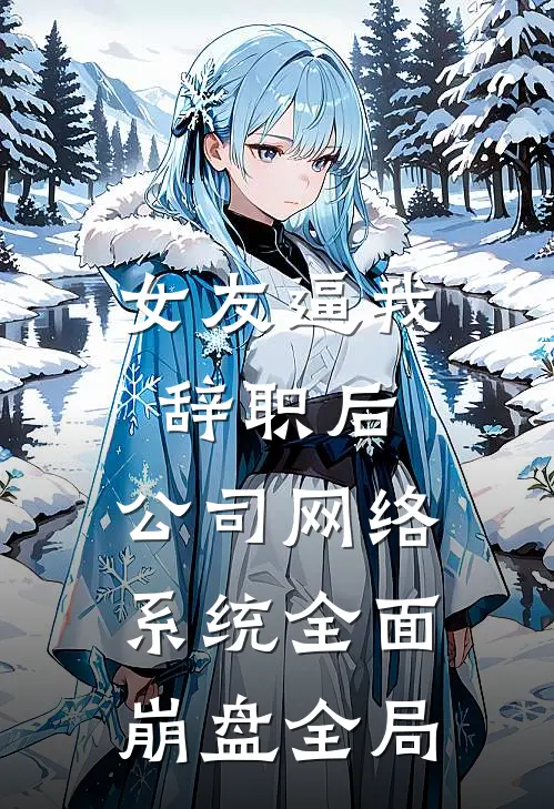 女友逼我辞职后，公司网络系统全面崩盘全局
