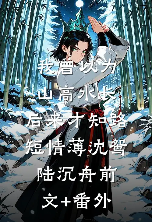 刚重生，就被一群女土匪绑上山阅读