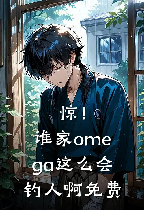惊！谁家omega这么会钓人啊免费