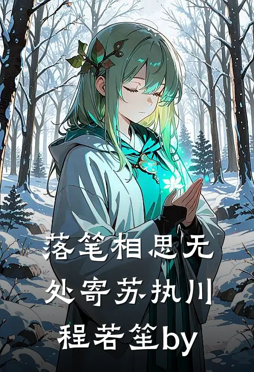 双影一梦赴流年傅诀明江倍雪后续+全文