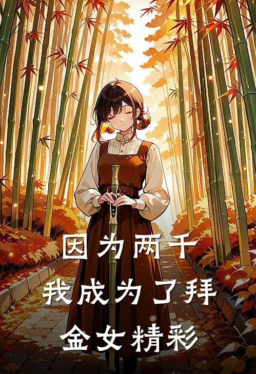 因为两千，我成为了拜金女精彩