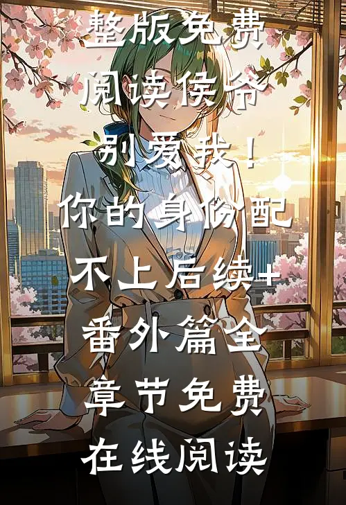 准嫂子有纯女情结无删减全文