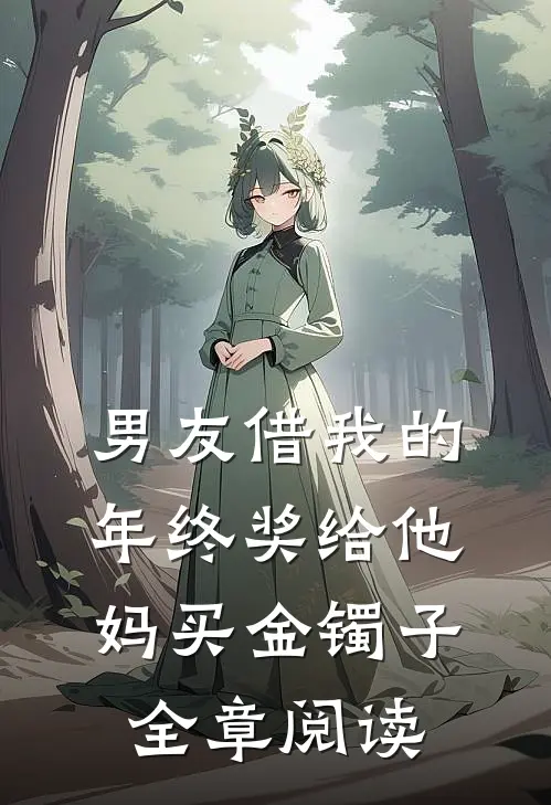 男友借我的年终奖给他妈买金镯子全章阅读