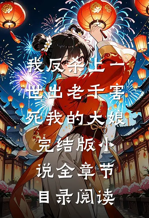 我反杀上一世出老千害死我的大娘完结版小说全章节目录阅读