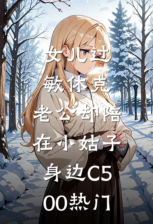 女儿过敏休克，老公却陪在小姑子身边C500热门