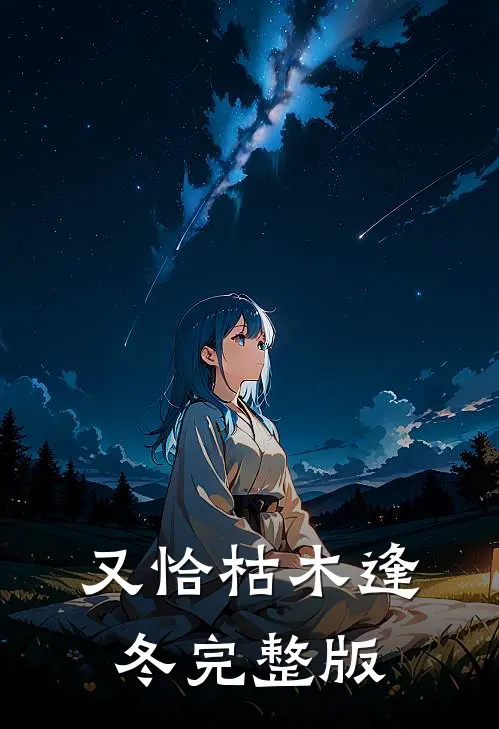 又恰枯木逢冬完整版