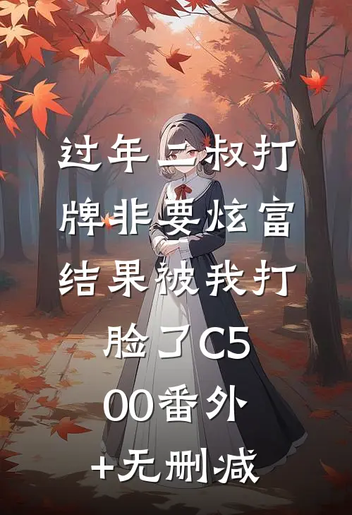 过年二叔打牌非要炫富，结果被我打脸了C500番外+无删减