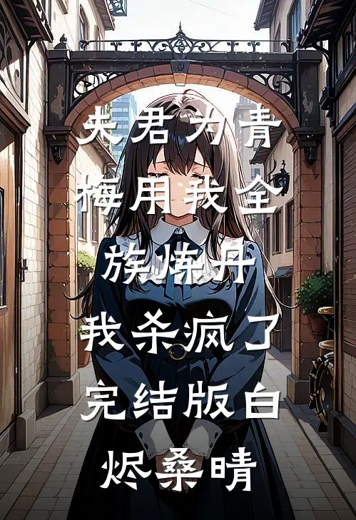 夫君为青梅用我全族炼丹，我杀疯了。完结版白烬桑晴