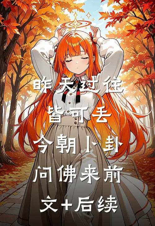 昨天过往皆可丢，今朝卜卦问佛来前文+后续