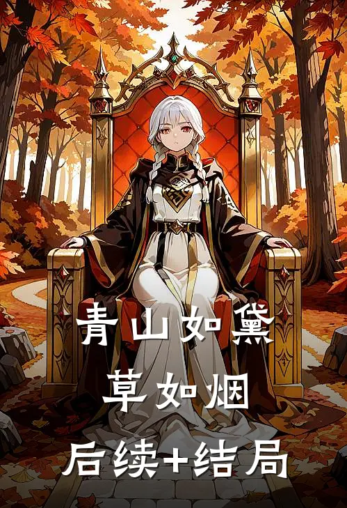 青山如黛草如烟.后续+结局