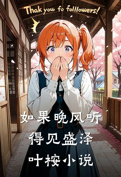 如果晚风听得见盛泽叶桉小说