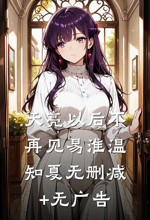 天亮以后不再见易淮温知夏无删减+无广告