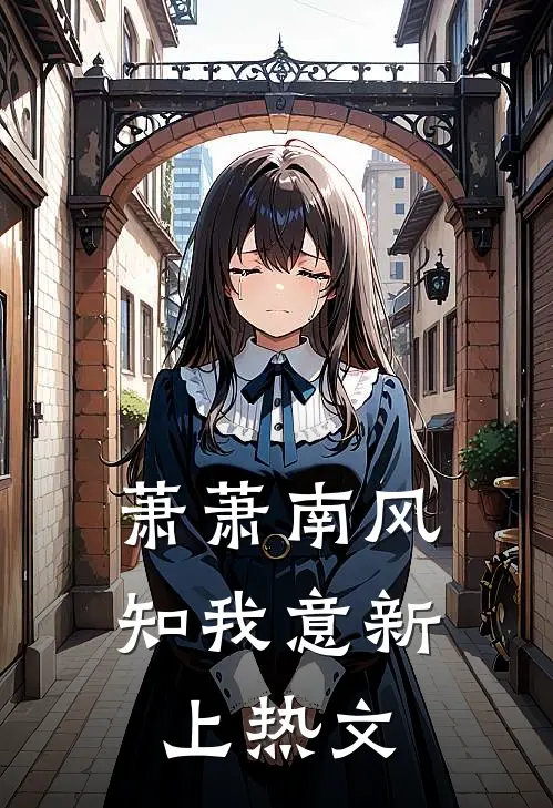 萧萧南风知我意新上热文
