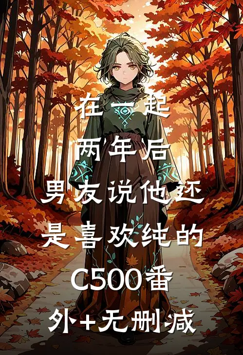 在一起两年后，男友说他还是喜欢纯的C500番外+无删减