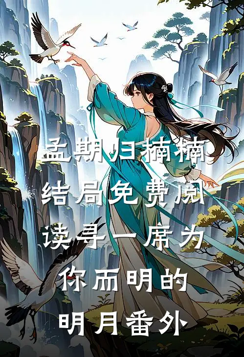 孟期归楠楠结局免费阅读寻一席为你而明的明月番外