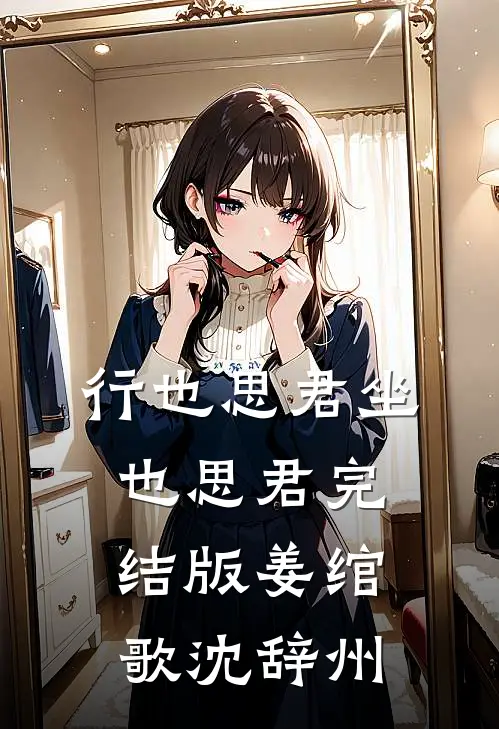 行也思君坐也思君完结版姜绾歌沈辞州