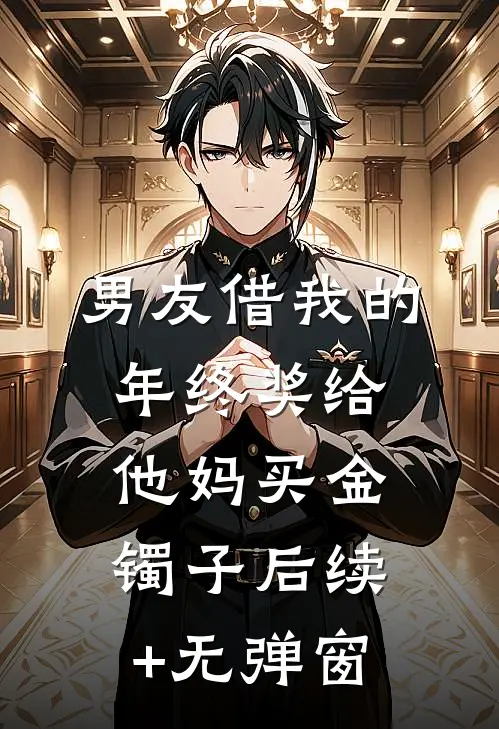 男友借我的年终奖给他妈买金镯子后续+无弹窗