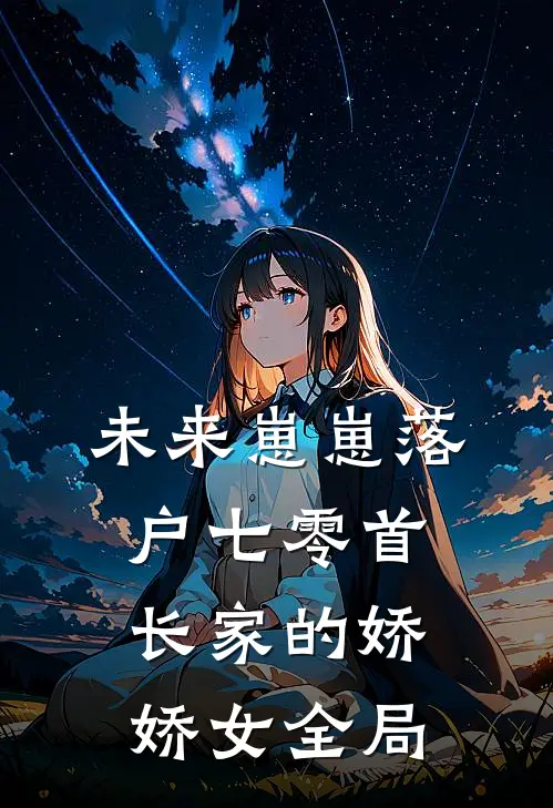 未来崽崽落户七零首长家的娇娇女全局