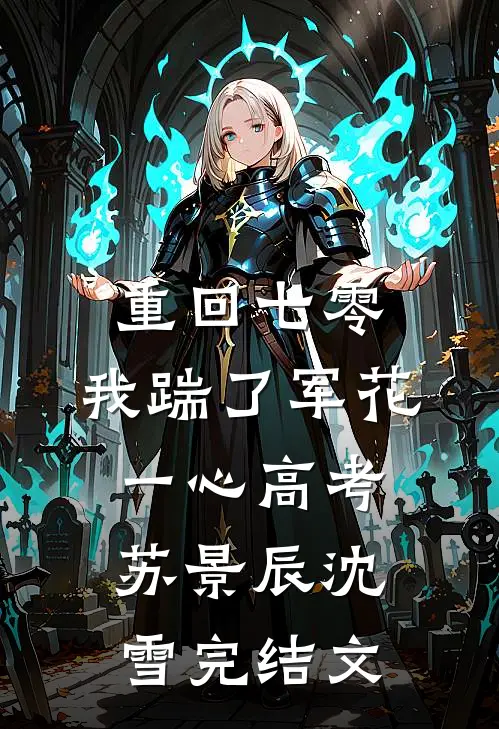 重回七零，我踹了军花一心高考苏景辰沈雪完结文
