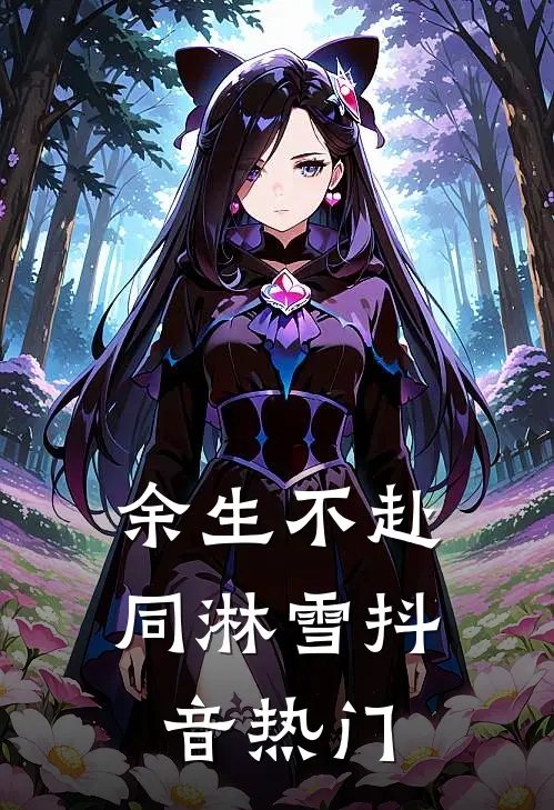 余生不赴同淋雪抖音热门