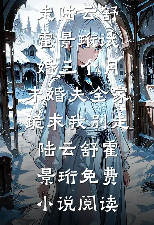 靳先生他步步紧逼，小怂包她哭了已完结
