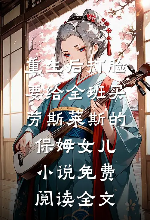 重生后打脸要给全班买劳斯莱斯的保姆女儿小说免费阅读全文