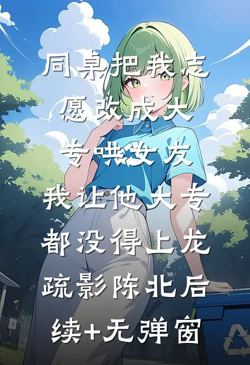 奶香惹疯糙汉，禁欲首长夜夜破戒全文免费阅读