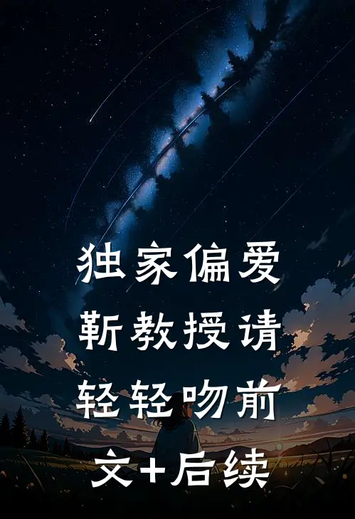 独家偏爱：靳教授请轻轻吻前文+后续