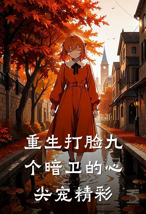 重生打脸九个暗卫的心尖宠精彩