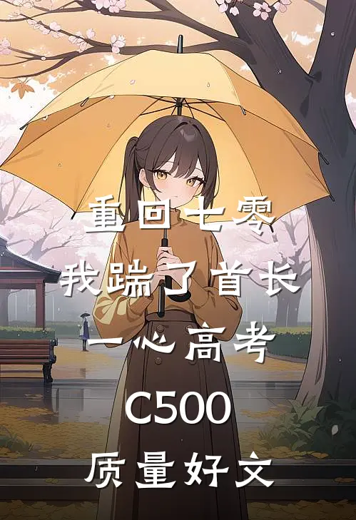 重回七零，我踹了首长一心高考C500质量好文