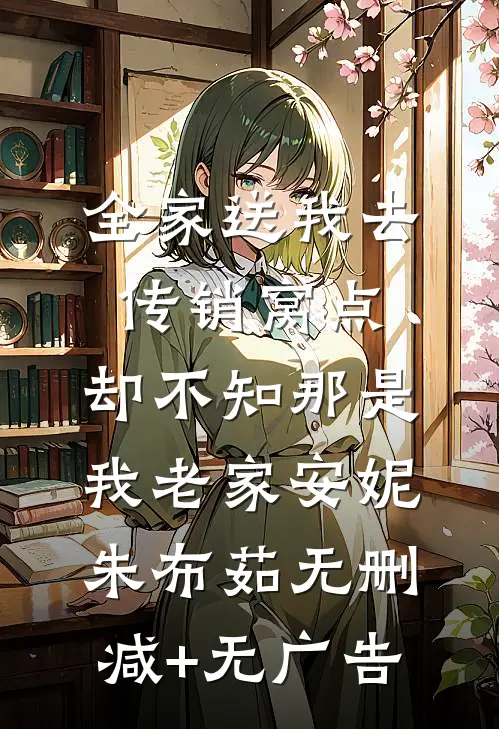 全家送我去传销窝点，却不知那是我老家安妮朱布茹无删减+无广告