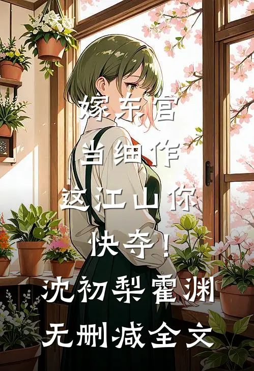 嫁东宫，当细作，这江山你快夺！沈初梨霍渊无删减全文
