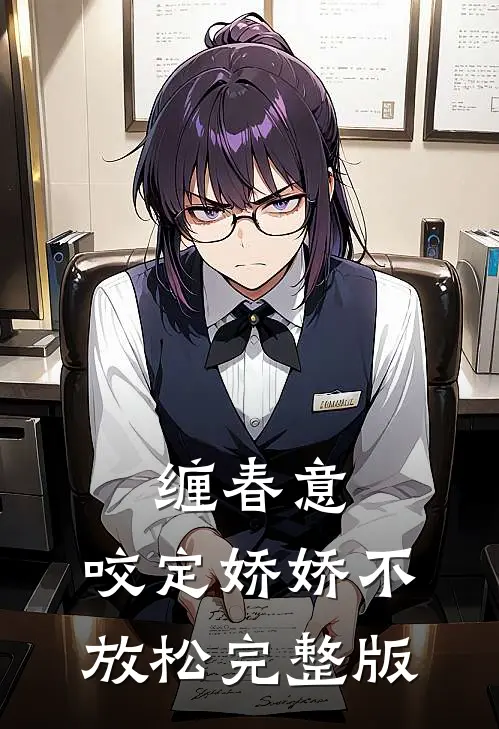 缠春意：咬定娇娇不放松完整版