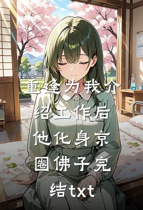 伪灵根当天灵根修成仙，很合理吧热门推荐