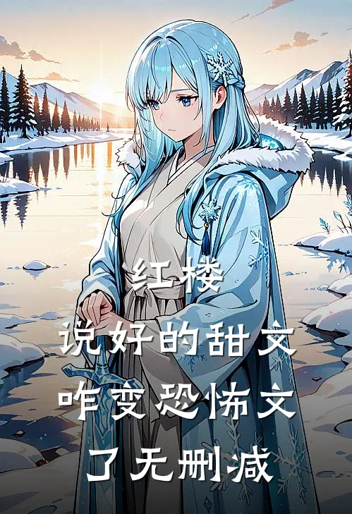 红楼：说好的甜文咋变恐怖文了无删减