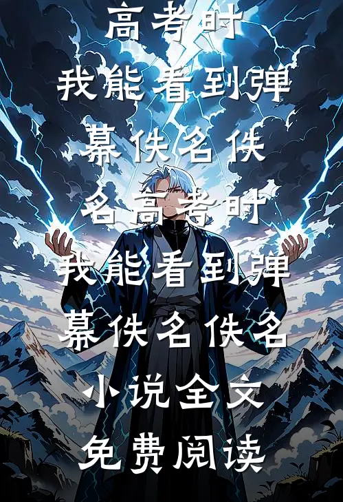 女儿失踪三天被找回后，我不要她了小说全文免费阅读