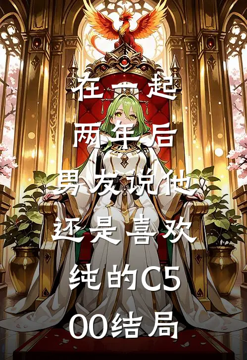 在一起两年后，男友说他还是喜欢纯的C500结局