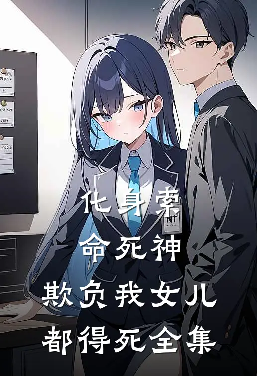 化身索命死神，欺负我女儿都得死全集