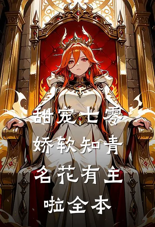 甜宠七零：娇软知青名花有主啦全本