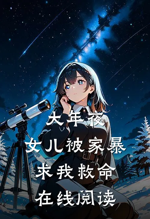 大年夜，女儿被家暴求我救命在线阅读