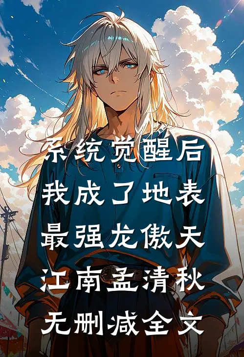 系统觉醒后，我成了地表最强龙傲天江南孟清秋无删减全文