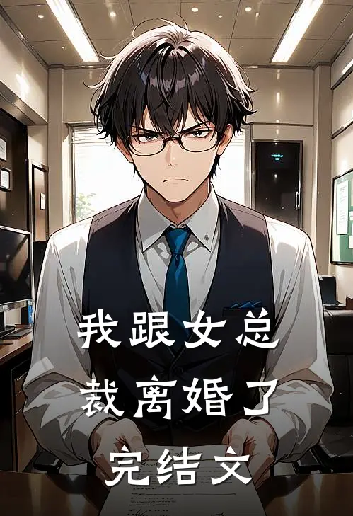 我跟女总裁离婚了完结文