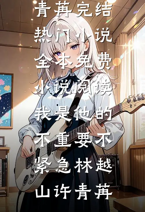 八年后，我回来了