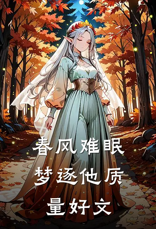 春风难眠梦逐他质量好文