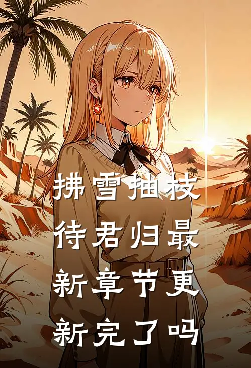 拂雪抽枝待君归最新章节更新完了吗