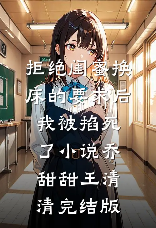 拒绝闺蜜换床的要求后我被掐死了小说乔甜甜王清清完结版