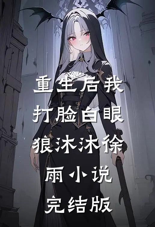 重生后我打脸白眼狼沐沐徐雨小说完结版