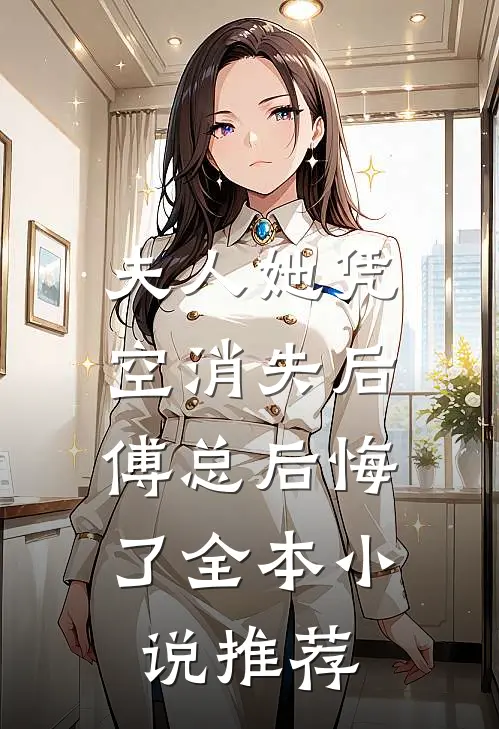 夫人她凭空消失后，傅总后悔了全本小说推荐
